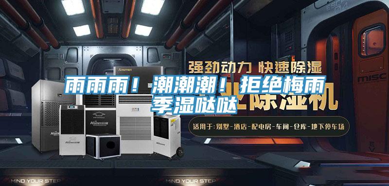 雨雨雨！潮潮潮！拒絕梅雨季濕噠噠