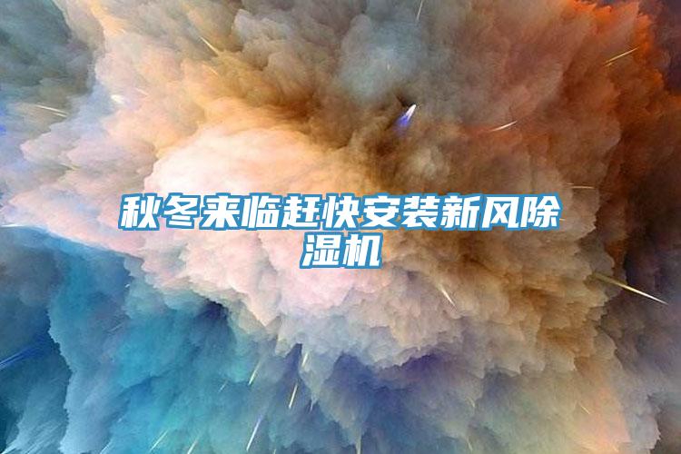 秋冬來臨趕快安裝新風草莓污视频在线看
