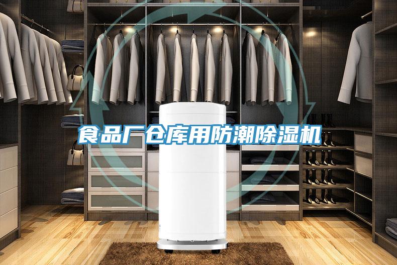 食品廠倉庫用防潮草莓污视频在线看
