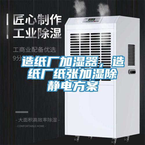 造紙廠加濕器，造紙廠紙張加濕除靜電方案