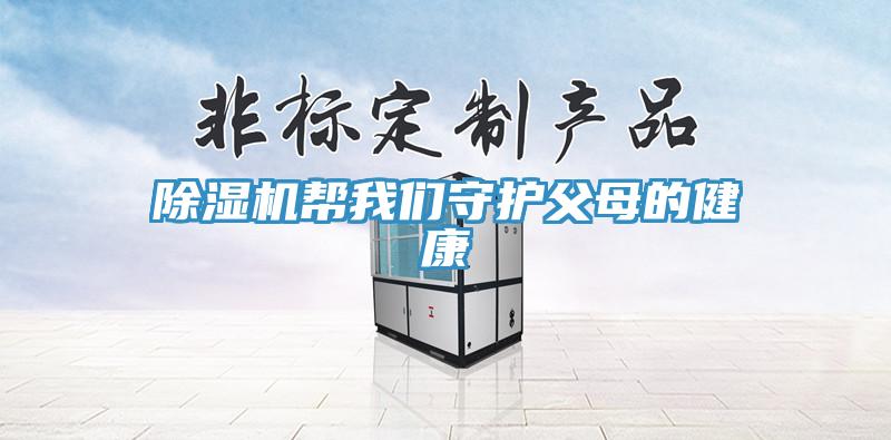 草莓污视频在线看幫草莓视频性福宝守護父母的健康