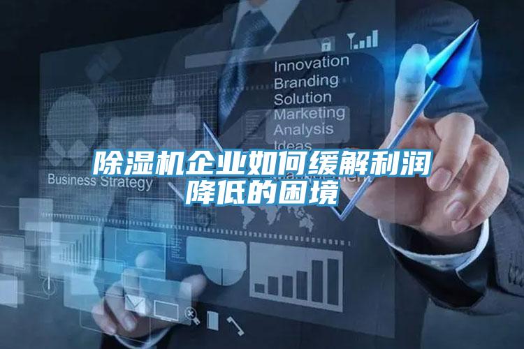 草莓污视频在线看企業如何緩解利潤降低的困境