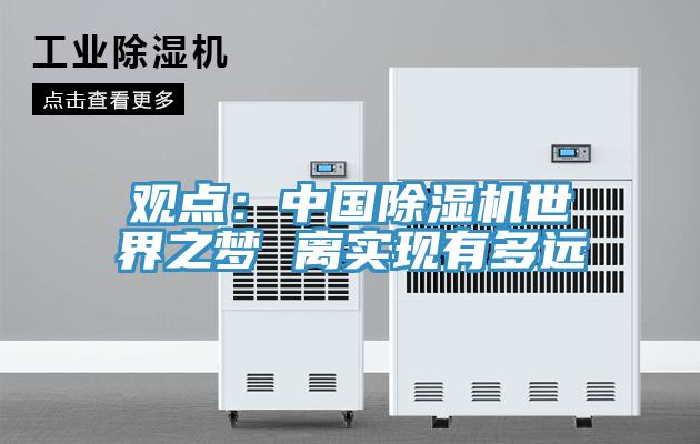 觀點：中國草莓污视频在线看世界之夢 離實現有多遠