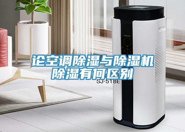 論空調除濕與草莓污视频在线看除濕有何區別