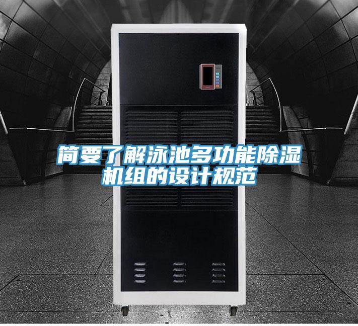 簡要了解泳池多功能草莓污视频在线看組的設計規範