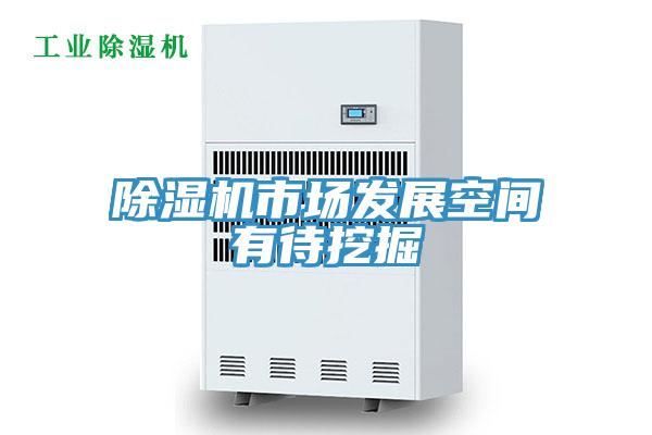 草莓污视频在线看市場發展空間有待挖掘