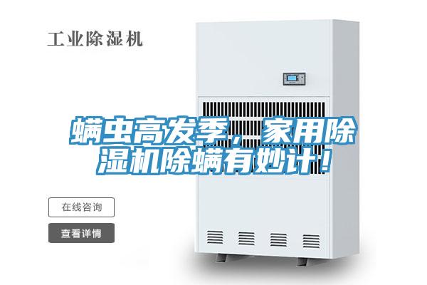 蟎蟲高發季，家用草莓污视频在线看除蟎有妙計！