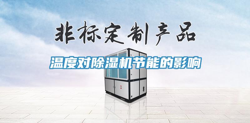 溫度對草莓污视频在线看節能的影響