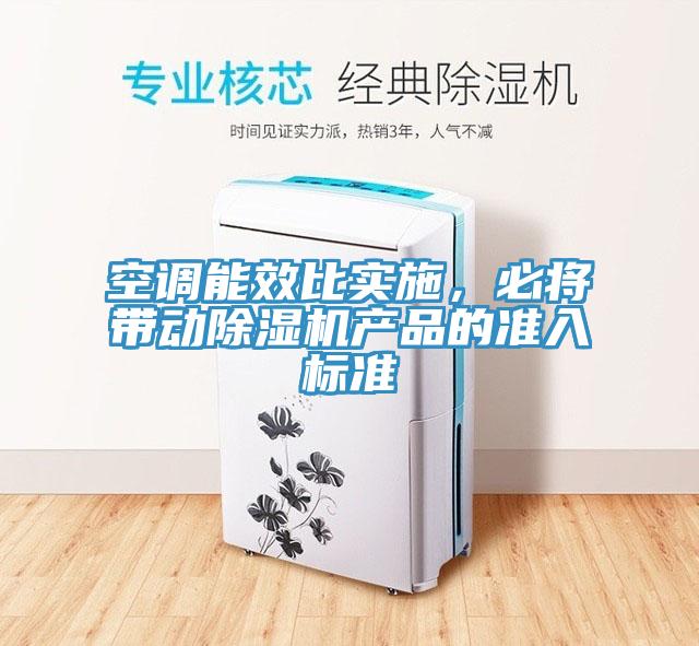空調能效比實施，必將帶動草莓污视频在线看產品的準入標準