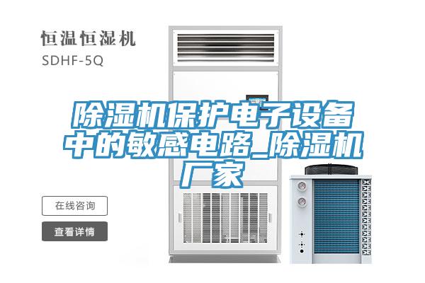 草莓污视频在线看保護電子設備中的敏感電路_草莓污视频在线看廠家