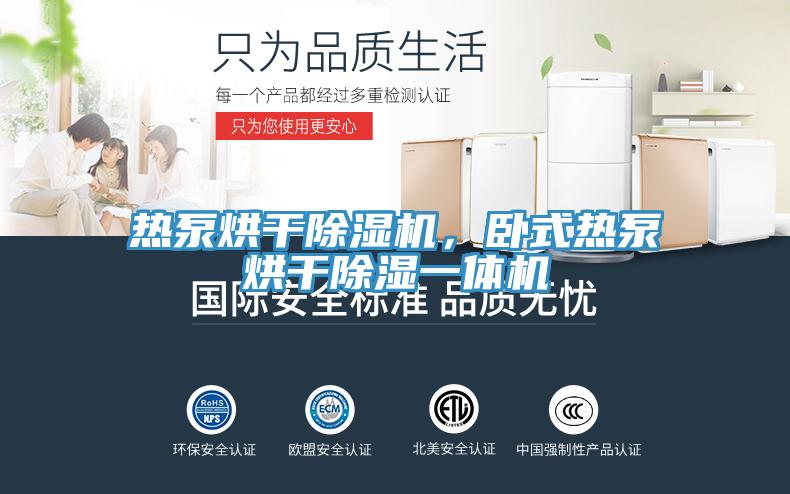 熱泵烘幹草莓污视频在线看，臥式熱泵烘幹除濕一體機