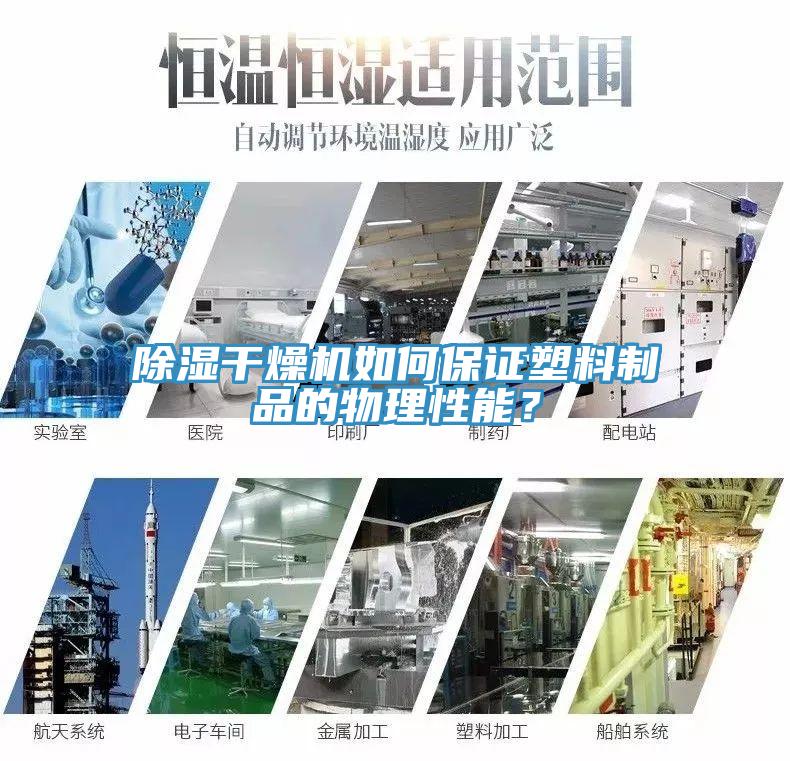 除濕幹燥機如何保證塑料製品的物理性能？
