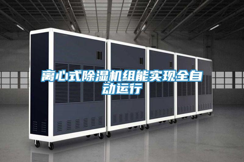 離心式草莓污视频在线看組能實現全自動運行
