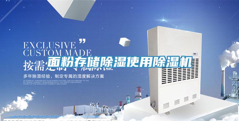 麵粉存儲除濕使用草莓污视频在线看