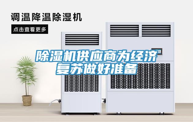 草莓污视频在线看供應商為經濟複蘇做好準備