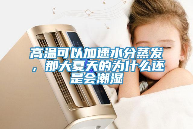 高溫可以加速水分蒸發，那大夏天的為什麽還是會潮濕