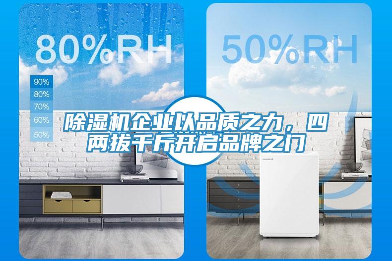 草莓污视频在线看企業以品質之力，四兩拔千斤開啟品牌之門