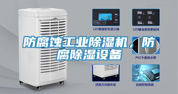 防腐蝕工業草莓污视频在线看，防腐除濕設備