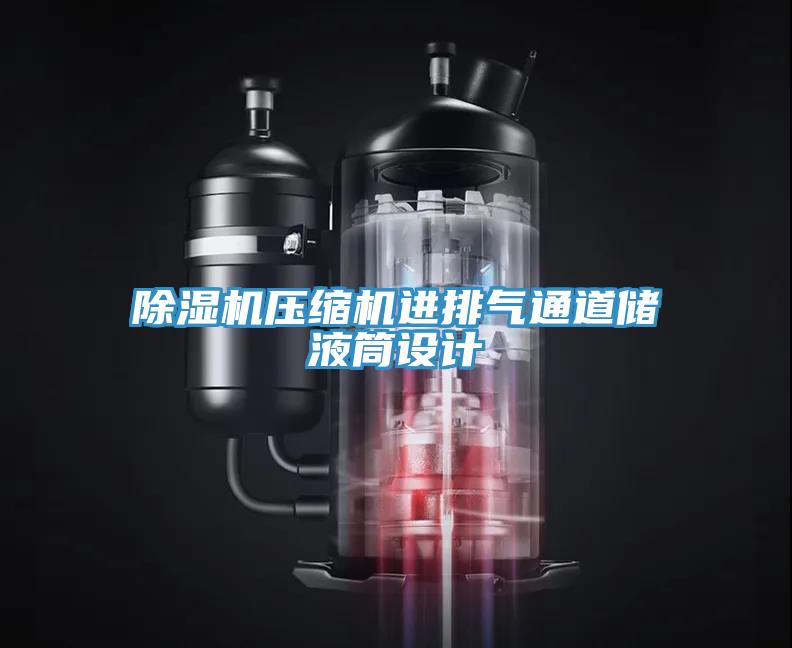 草莓污视频在线看壓縮機進排氣通道儲液筒設計