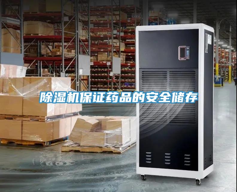 草莓污视频在线看保證藥品的安全儲存