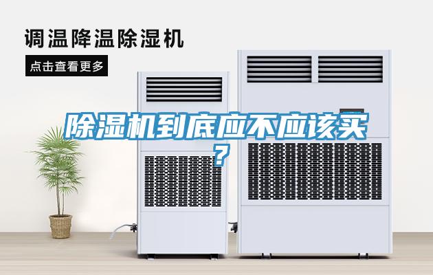 草莓污视频在线看到底應不應該買？
