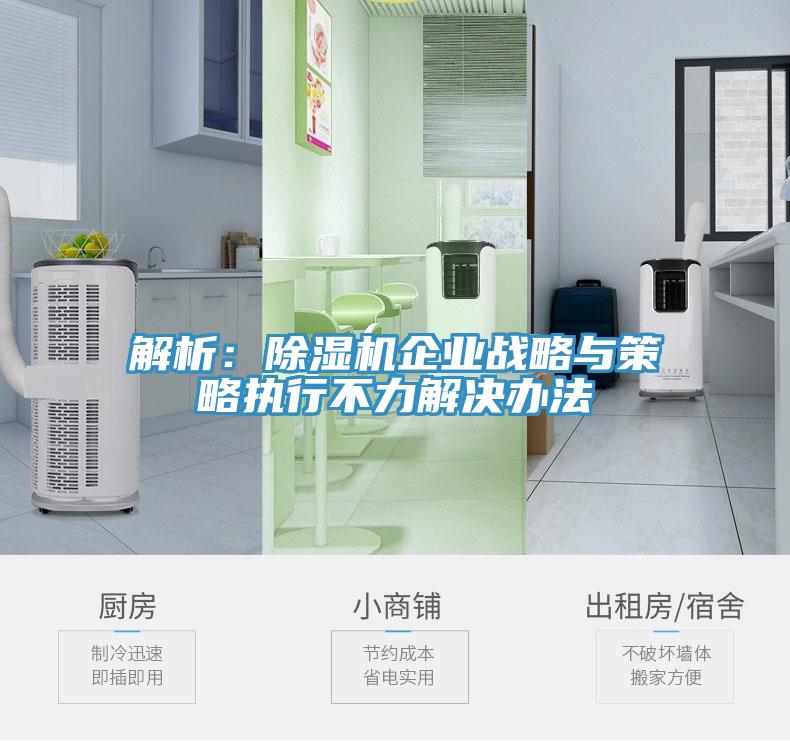 解析：草莓污视频在线看企業戰略與策略執行不力解決辦法
