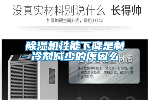草莓污视频在线看性能下降是製冷劑減少的原因麽