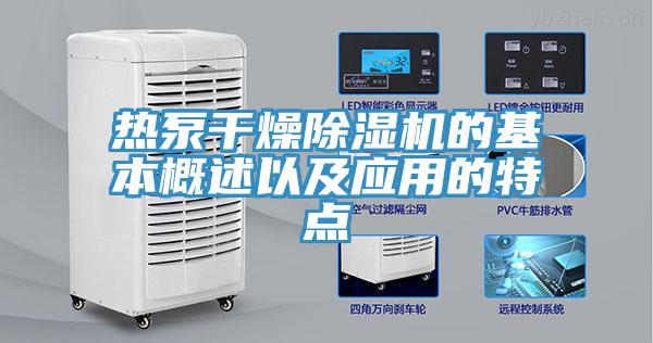 熱泵幹燥草莓污视频在线看的基本概述以及應用的特點