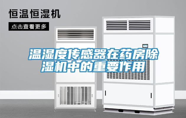 溫濕度傳感器在藥房草莓污视频在线看中的重要作用