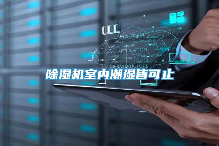 草莓污视频在线看室內潮濕皆可止