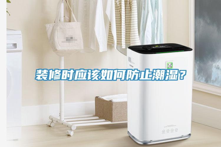 裝修時應該如何防止潮濕？