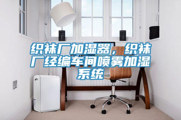 織襪廠加濕器，織襪廠經編車間噴霧加濕係統