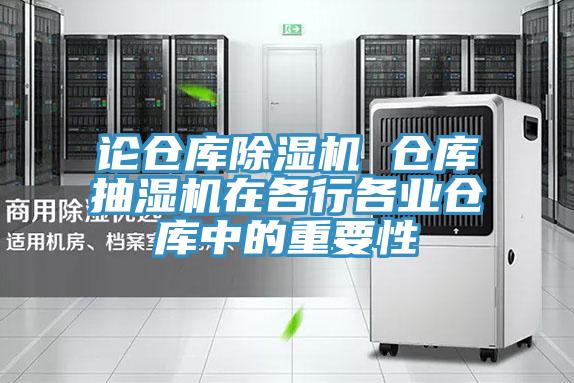 論倉庫草莓污视频在线看 倉庫抽濕機在各行各業倉庫中的重要性
