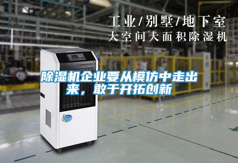草莓污视频在线看企業要從模仿中走出來，敢於開拓創新