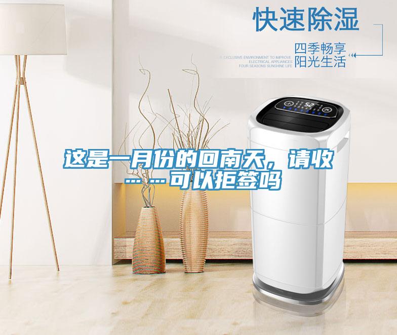 這是一月份的回南天，請收……可以拒簽嗎
