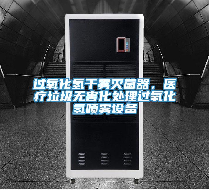 過氧化氫幹霧滅菌器，醫療垃圾無害化處理過氧化氫噴霧設備