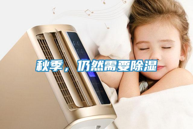 秋季，仍然需要除濕