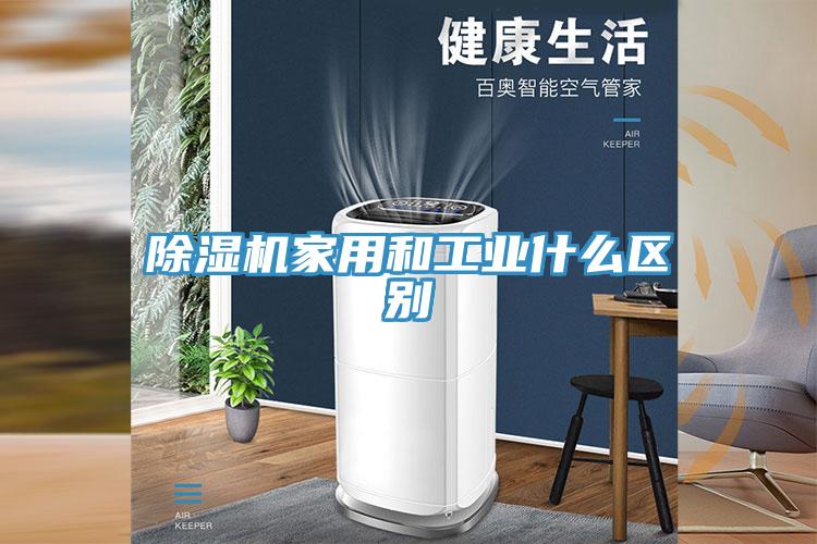 草莓污视频在线看家用和工業什麽區別