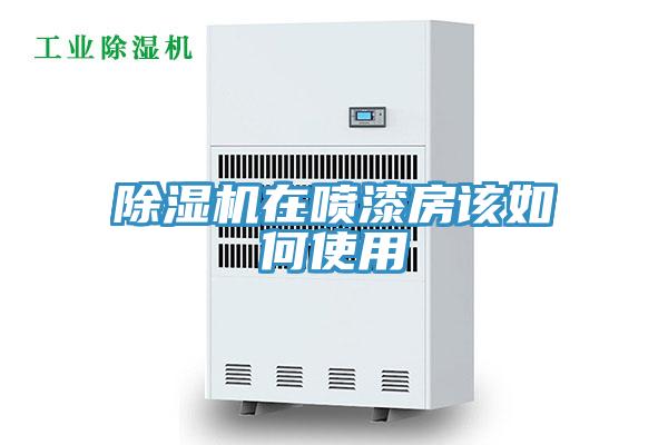 草莓污视频在线看在噴漆房該如何使用