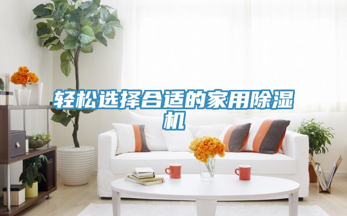 輕鬆選擇合適的家用草莓污视频在线看
