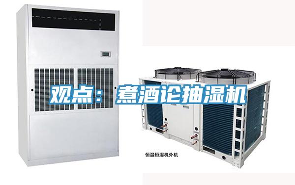 觀點：煮酒論抽濕機