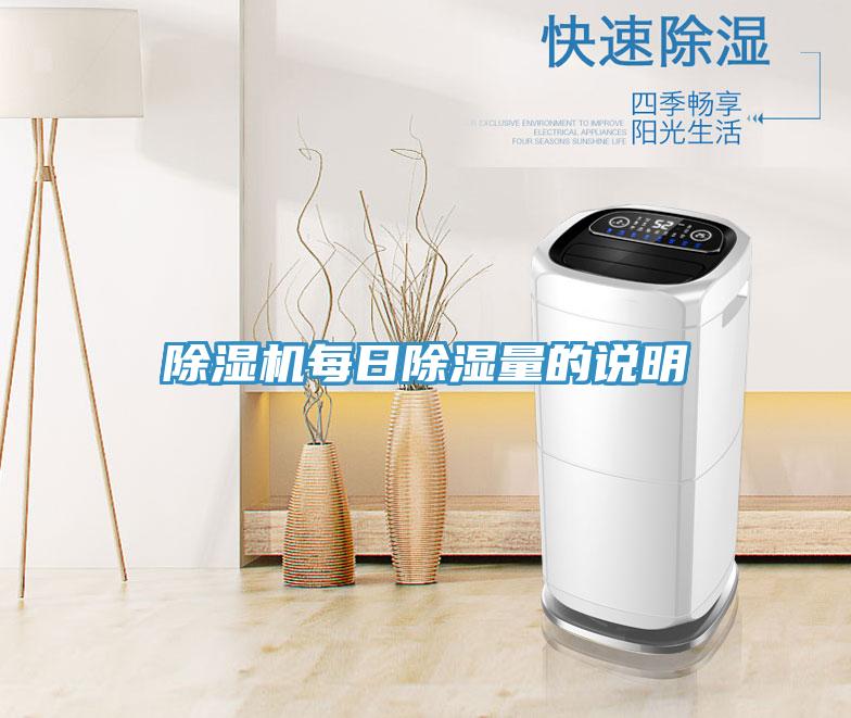 草莓污视频在线看每日除濕量的說明
