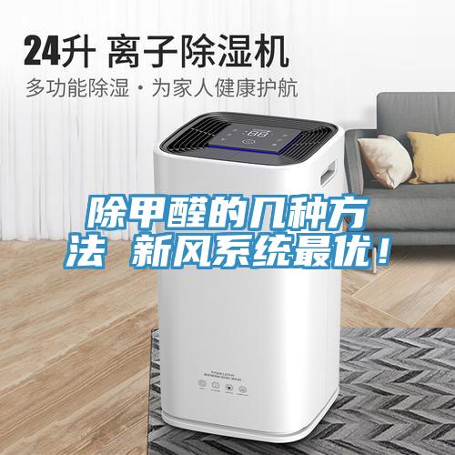 除甲醛的幾種方法 新風係統最優！