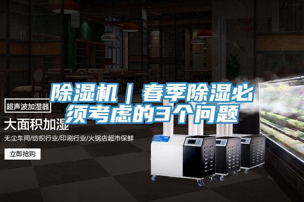 草莓污视频在线看｜春季除濕必須考慮的3個問題