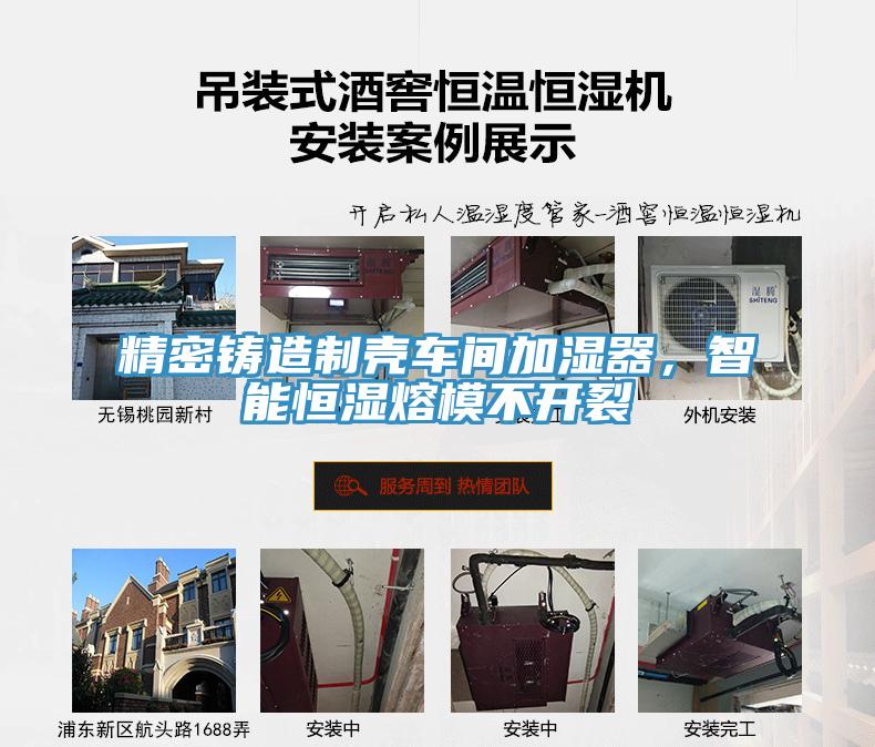 精密鑄造製殼車間加濕器，智能恒濕熔模不開裂
