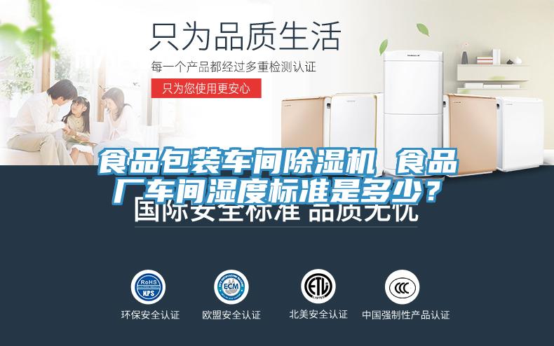 食品包裝車間草莓污视频在线看 食品廠車間濕度標準是多少？