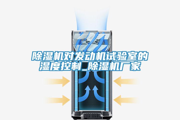 草莓污视频在线看對發動機試驗室的濕度控製_草莓污视频在线看廠家