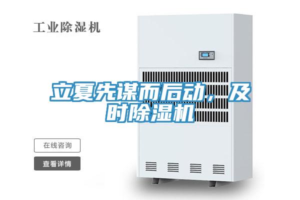 立夏先謀而後動，及時草莓污视频在线看
