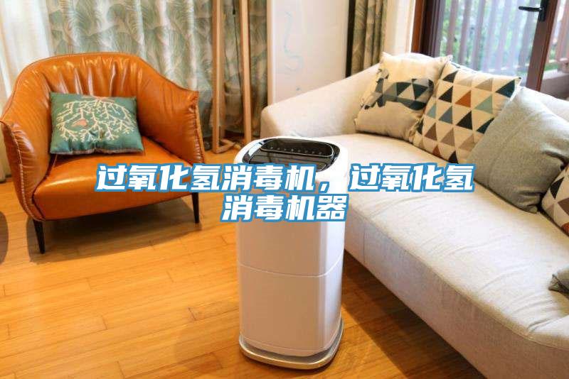 過氧化氫消毒機，過氧化氫消毒機器