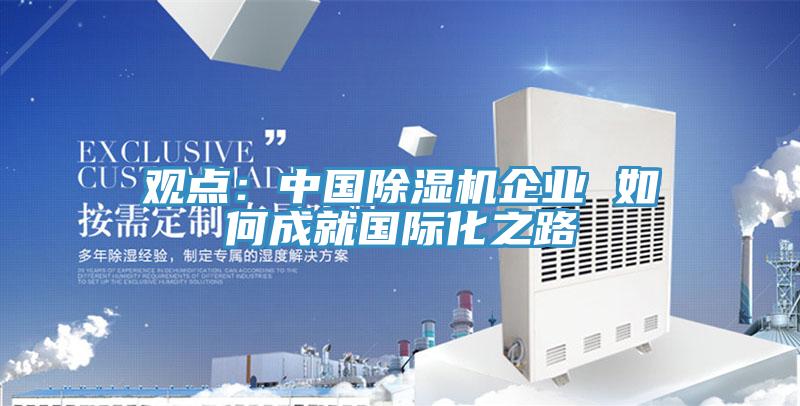 觀點：中國草莓污视频在线看企業 如何成就國際化之路